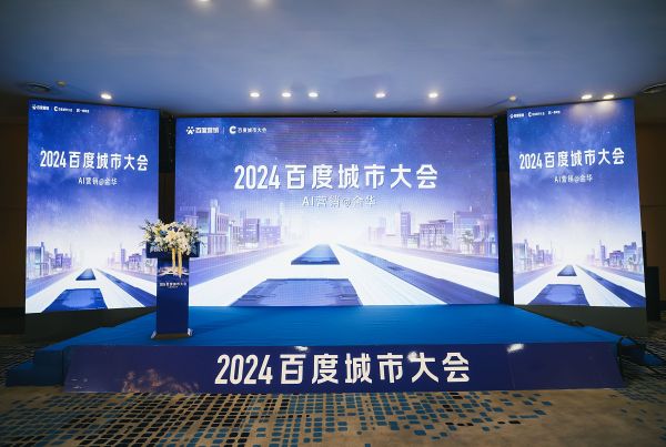 2024百度城市大会”金华站——百度携手金华企业共筑智能体，生成商业新未来