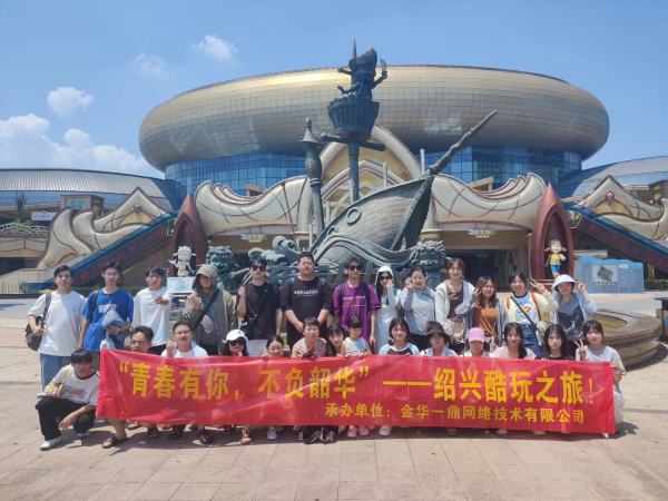 金华一鼎绍兴东方山水乐园团建