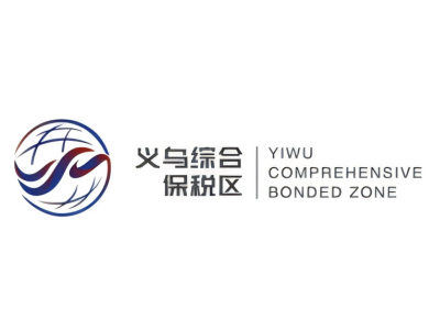 义乌综合保税区