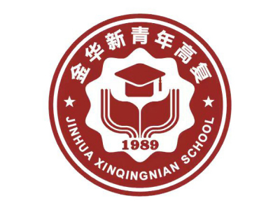 金华新青年高复